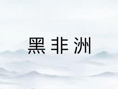 黑非洲