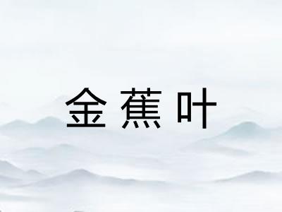 金蕉叶