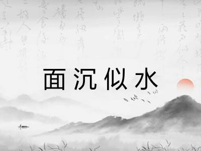 面沉似水