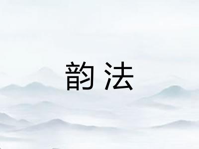 韵法
