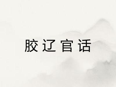 胶辽官话