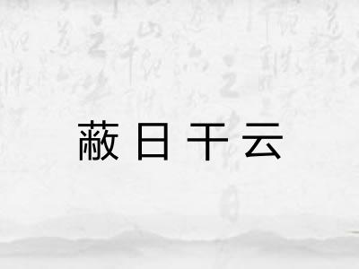 蔽日干云