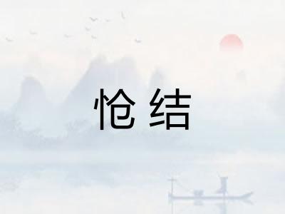 怆结