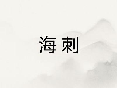 海刺