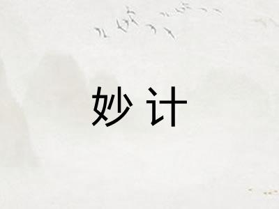 妙计