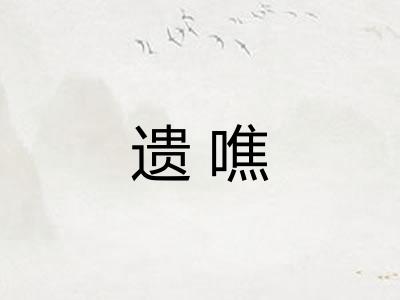 遗噍