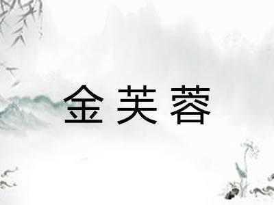 金芙蓉