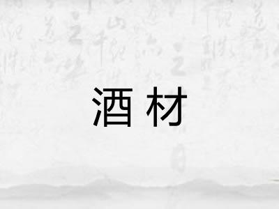 酒材