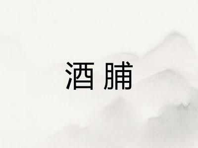 酒脯