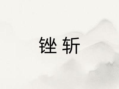 锉斩