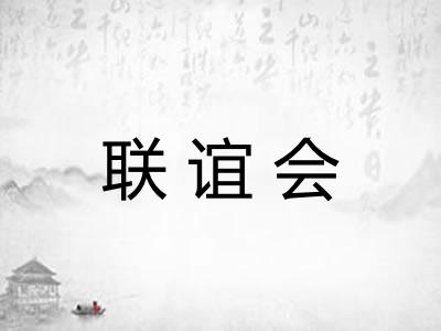 联谊会