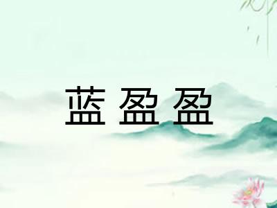 蓝盈盈