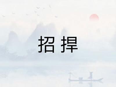 招捍