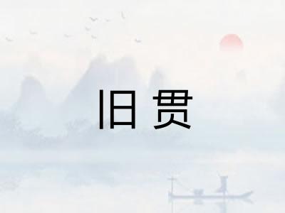 旧贯