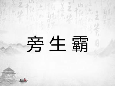 旁生霸