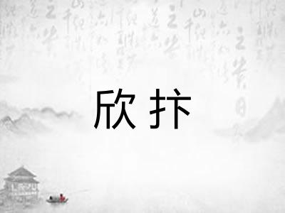 欣抃
