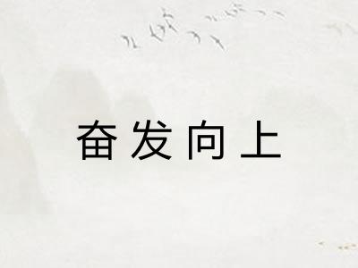 奋发向上