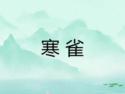 寒雀