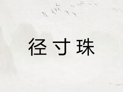 径寸珠