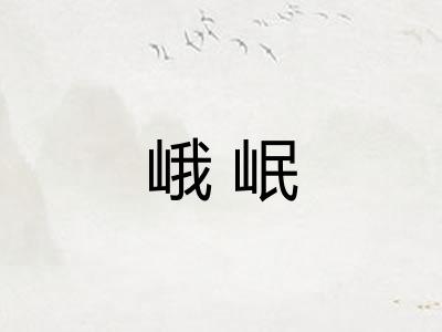 峨岷