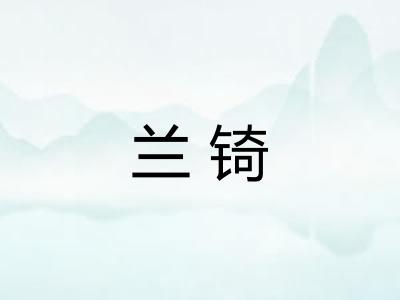 兰锜