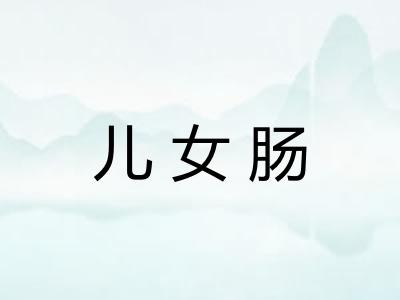儿女肠