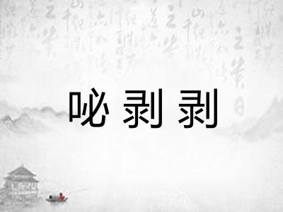 咇剥剥