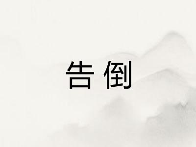 告倒