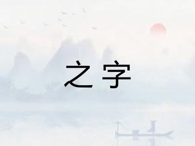 之字