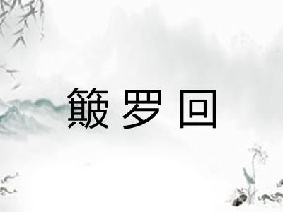 簸罗回