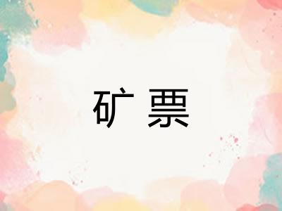矿票
