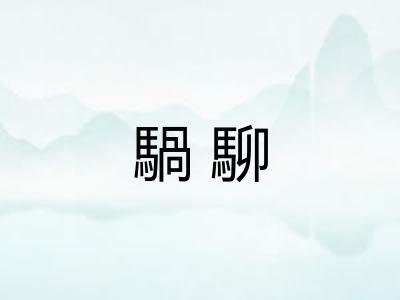 騧駠