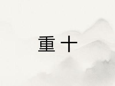 重十
