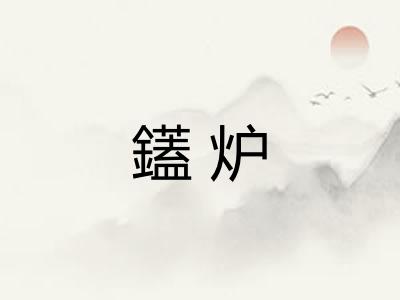 鑉炉