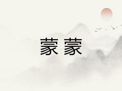 蒙蒙