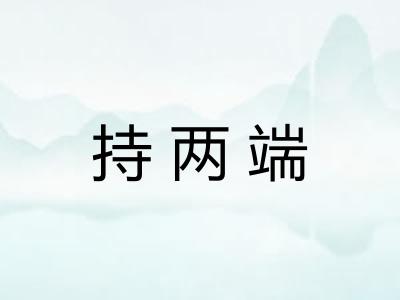 持两端