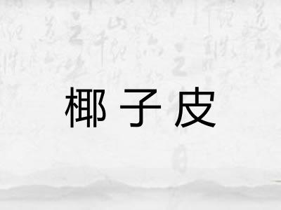 椰子皮