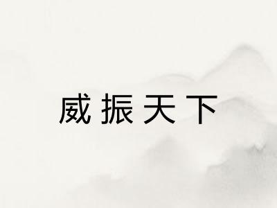 威振天下