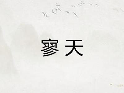寥天