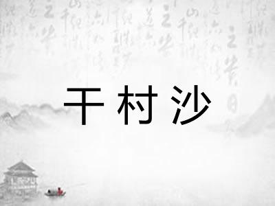 干村沙