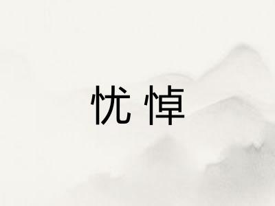 忧悼