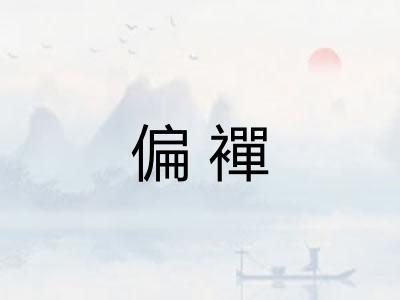 偏襌