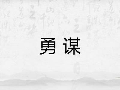 勇谋