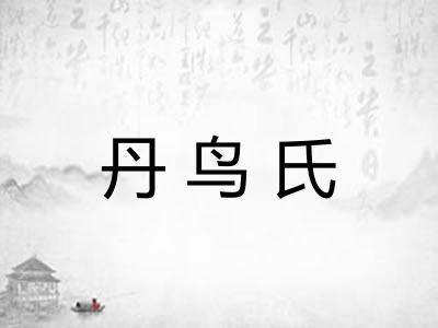 丹鸟氏