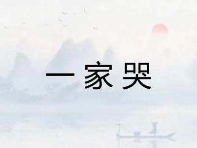 一家哭