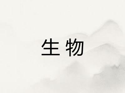 生物