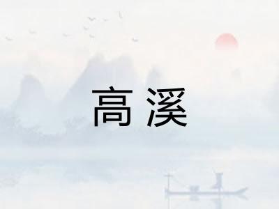 高溪