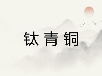 钛青铜