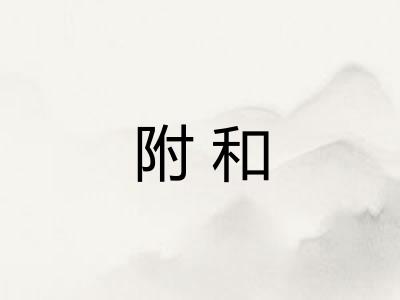 附和