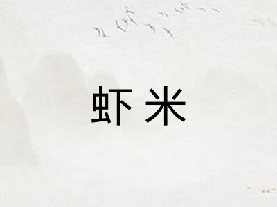 虾米